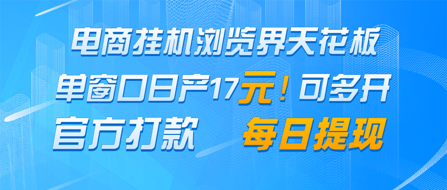电商挂机浏览界天花板 单窗口日收益17＋ 每日提现 官方打款-创领云聚