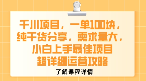 千川项目，一单1张，纯干货分享，需求量大，小白上手最佳项目，超详细运营攻略-创领云聚