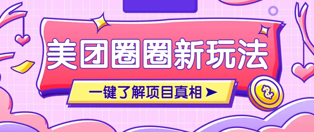 美团CPS赚钱项目新玩法，自动化玩法，有达人十天实现了佣金超过7万元【保姆级教程】-创领云聚