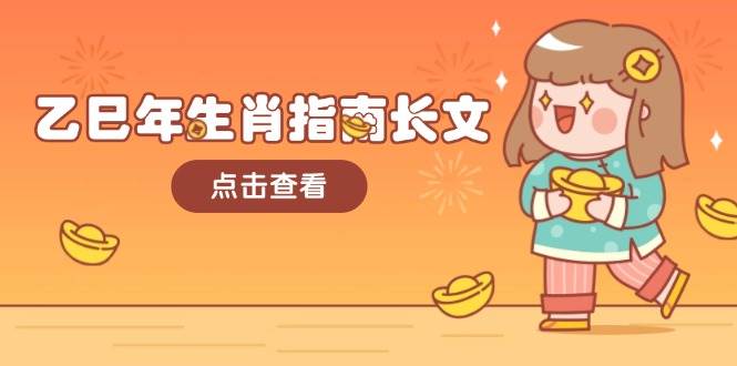 乙巳年生肖指南长文，结合大环境与生肖，字字精华，助你财福顺利 迎接好运-创领云聚