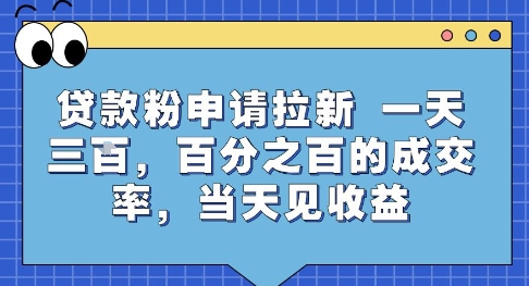 贷款粉申请拉新，一天三张，百分之百的成交率，当天见收益【揭秘】-创领云聚