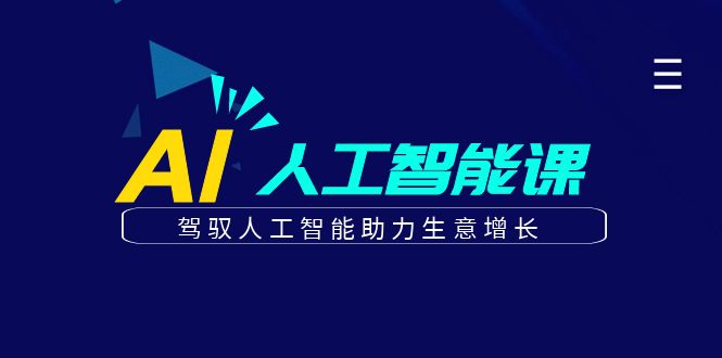 更懂商业的AI人工智能课，驾驭人工智能助力生意增长(更新116节)-创领云聚
