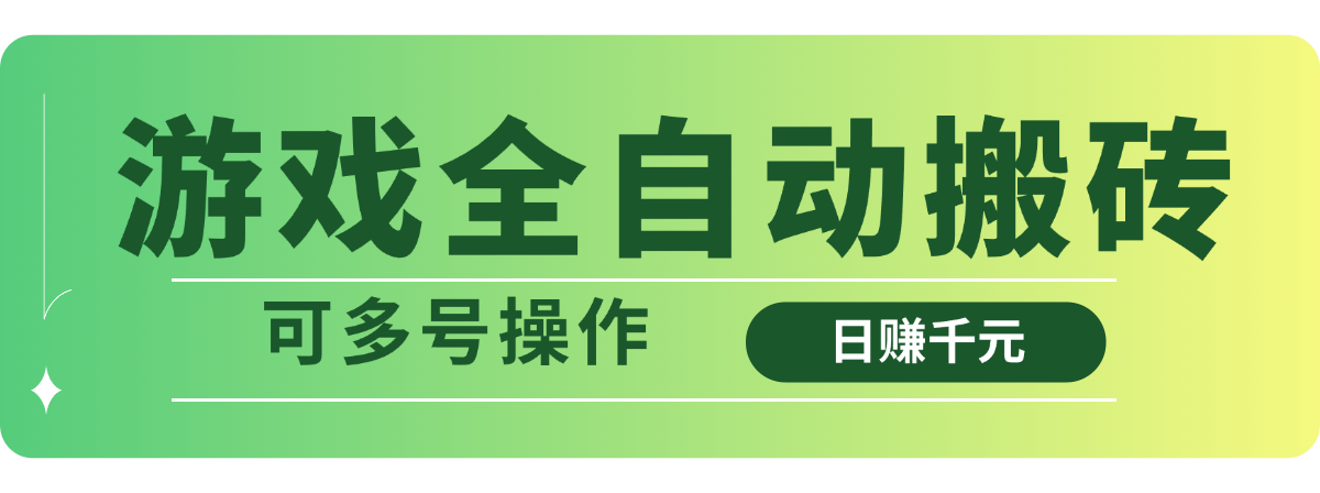 游戏全自动搬砖，日赚千元，可多号操作-创领云聚