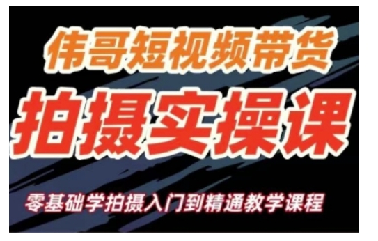 短视频带货拍摄实操课，零基础学拍摄入门到精通教学-创领云聚