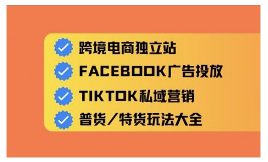 跨境电商独立站及全域流量营销，从0基础快速入门并精通跨境电商运营-创领云聚