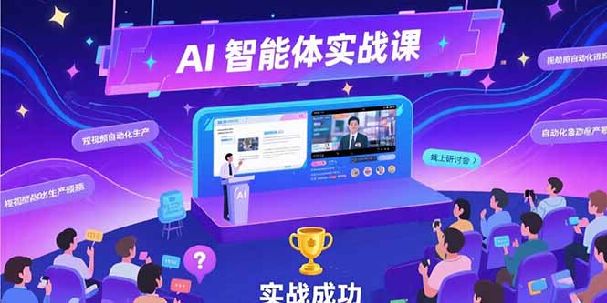 AI智能体实战-7月新课，提示词工程基础，Coze平台搭建，短视频自动化生产-创领云聚