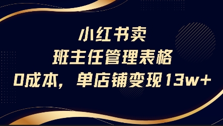 小红书卖班主任管理表格，0成本单店变现13w-创领云聚