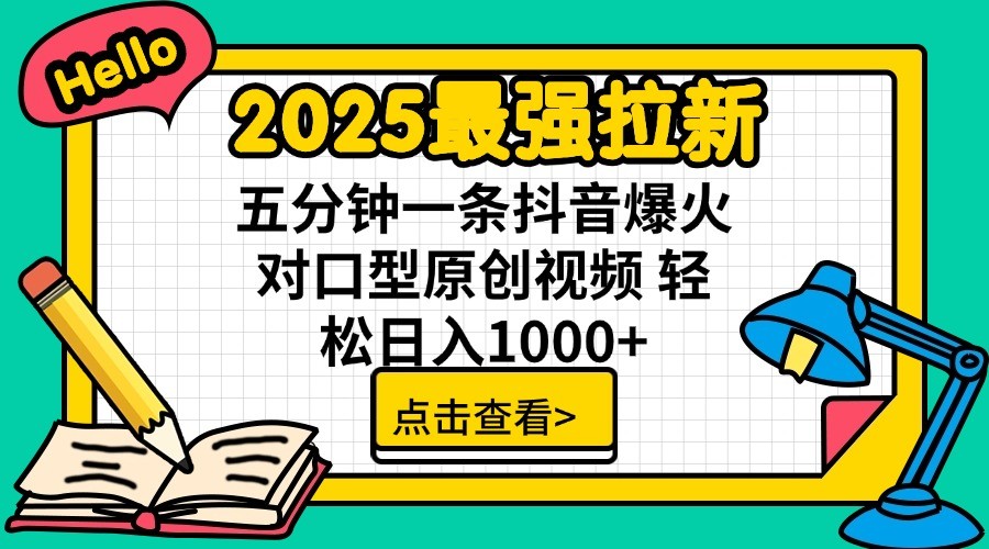 2025最强拉新，单用户7块，30s一条爆火原创对口型视频，轻松破百万日入1000+-创领云聚
