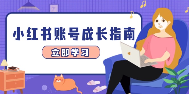 小红书账号成长指南，爆款选题+精准定位+数据分析，系统提升账号变现能力-创领云聚
