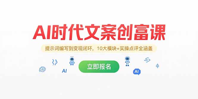 AI时代文案创富课，提示词编写到变现闭环，10大模块+实操点评全涵盖-创领云聚