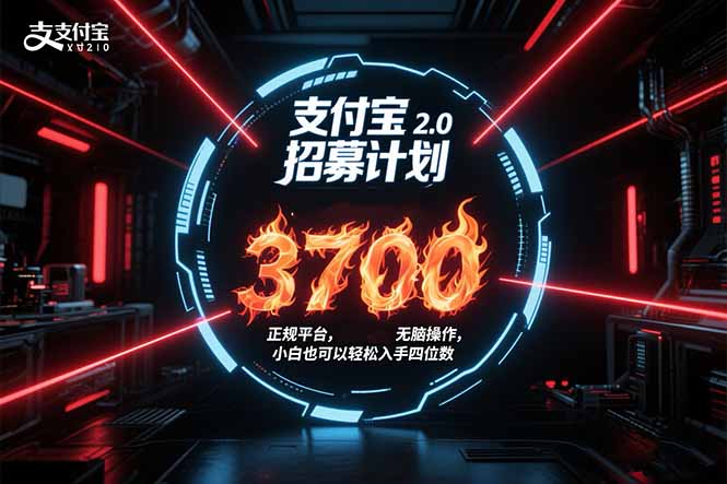 支付宝2.0招募计划 单号3700， 正规平台保姆级玩法无脑操作，  小白也…-创领云聚