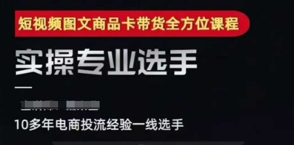 2025短视频图文商品卡投流带货，随心推千川全域搭建优化流程课-创领云聚