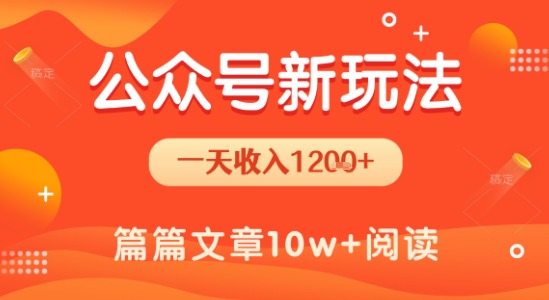 一天1.2k+，公众号流量主新玩法，操作简单容易上手-创领云聚