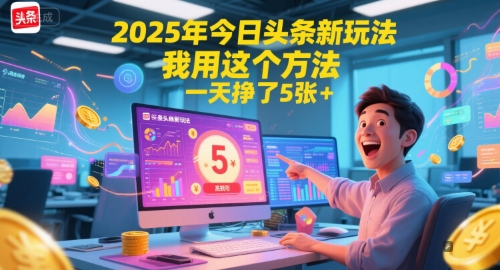 2025年今日头条新玩法，我用这个方法，一天挣了5张+-创领云聚