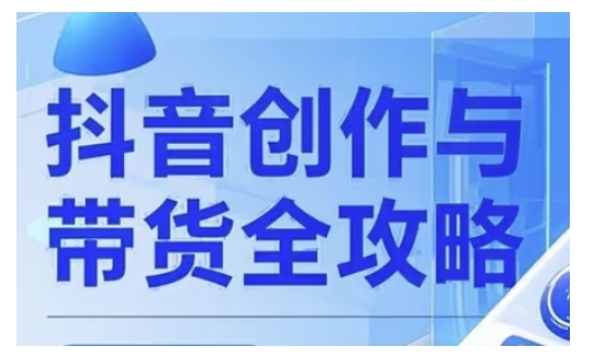 抖音创作者全攻略，从广告分成到高清视频制作，实现流量变现-创领云聚