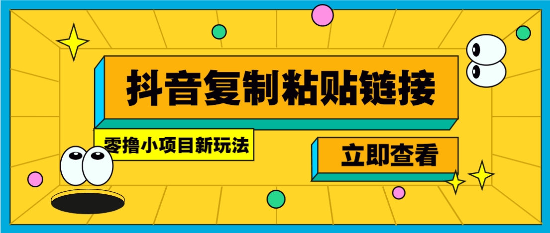 零撸小项目，新玩法，抖音复制链接0.07一条，20秒一条，无限制。-创领云聚