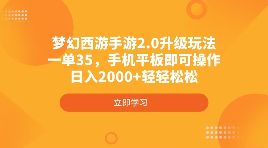 梦幻西游手游2.0升级玩法，一单35，手机平板即可操作，日入2000+轻轻松松-创领云聚