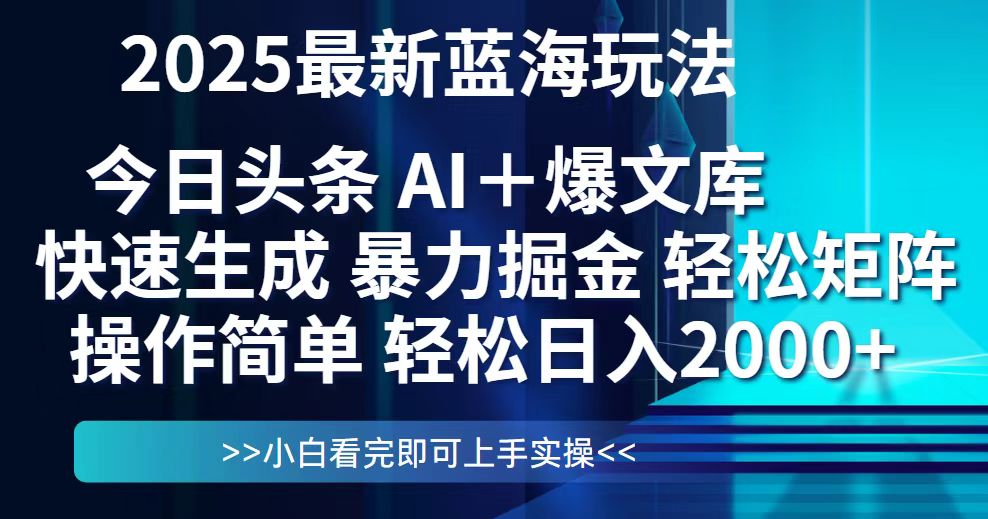 今日头条2025最新蓝海玩法，思路简单，复制粘贴，轻松实现矩阵日入2000+-创领云聚