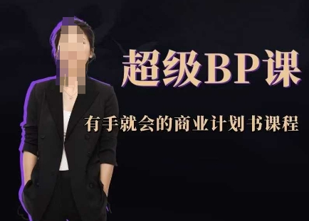 超级BP课，有手就会的商业计划书课程-创领云聚