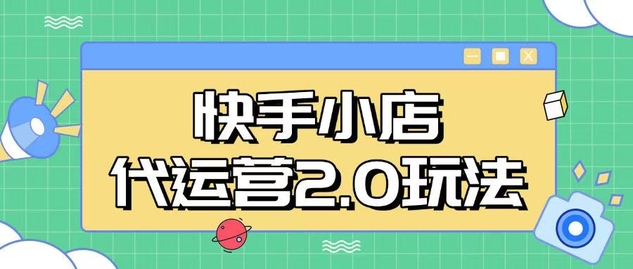 快手小店代运营2.0玩法，全自动化操作，28分成计划日入5张【揭秘】-创领云聚