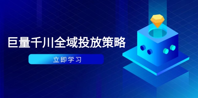 付费撬动自然流策略：种拔一体计划+ROI优化，千川起号与数据分析全解-创领云聚