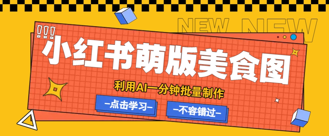 利用DeepSeek+飞书+即梦，轻松批量制作小红书萌版美食笔记，下个小红书爆款就是你-创领云聚