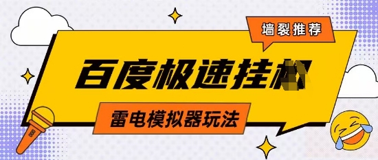 5月最新百度云机模拟器玩法无需任何成本有无电脑均可操作单号月收益2张+保底收入【揭秘】-创领云聚
