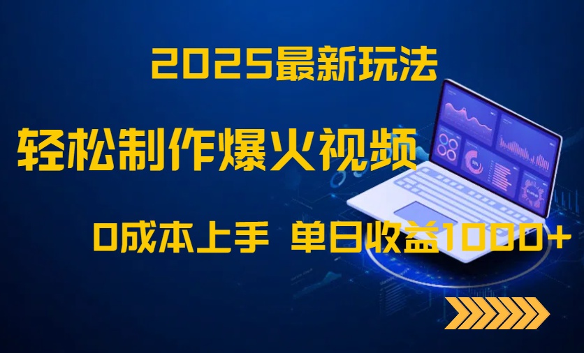 2025最新玩法！轻松制作爆火视频，0成本上手，单日收益1000+-创领云聚