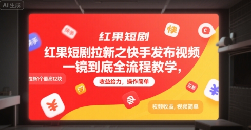 红果短剧拉新之快手发布视频一镜到底全流程教学，拉新1个最高12块，收益给力，操作简单-创领云聚