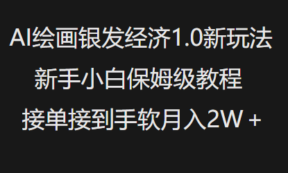 AI绘画银发经济1.0最新玩法，新手小白保姆级教程接单接到手软月入1W-创领云聚