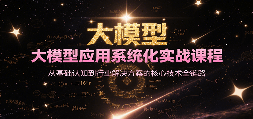大模型应用系统化实战课程，从基础认知到行业解决方案的核心技术全链路-创领云聚