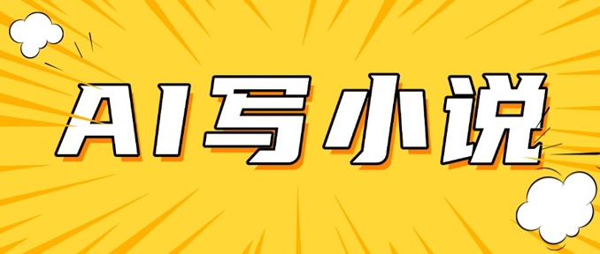AI+短篇小说，实战分享，详细教程，日入200+-创领云聚
