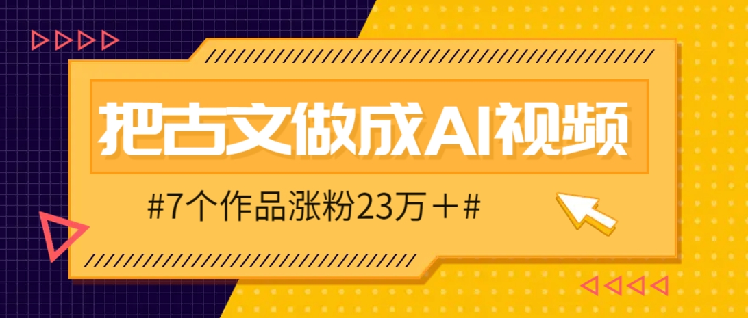 把课本里的古文做成爆火AI视频！流量猛的不行，7个作品涨粉23万＋-创领云聚