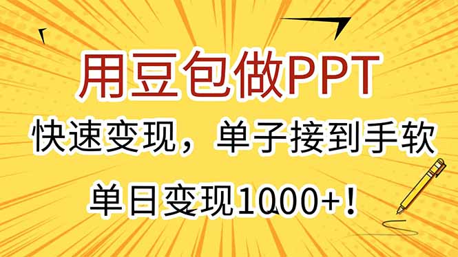 用豆包做PPT，快速变现，单子接到手软，单日变现1000+！-创领云聚