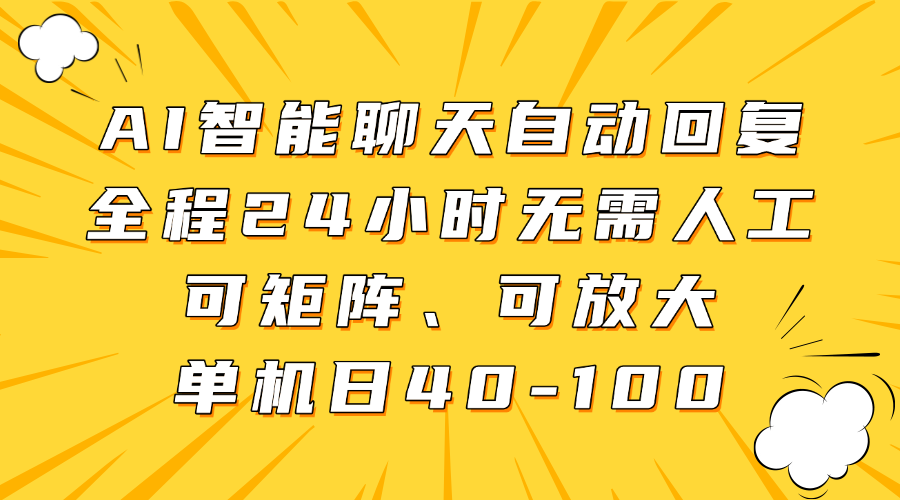 AI智能聊天自动回复，全程24小时无需人工，可矩阵、可放大，单机日40-100-创领云聚