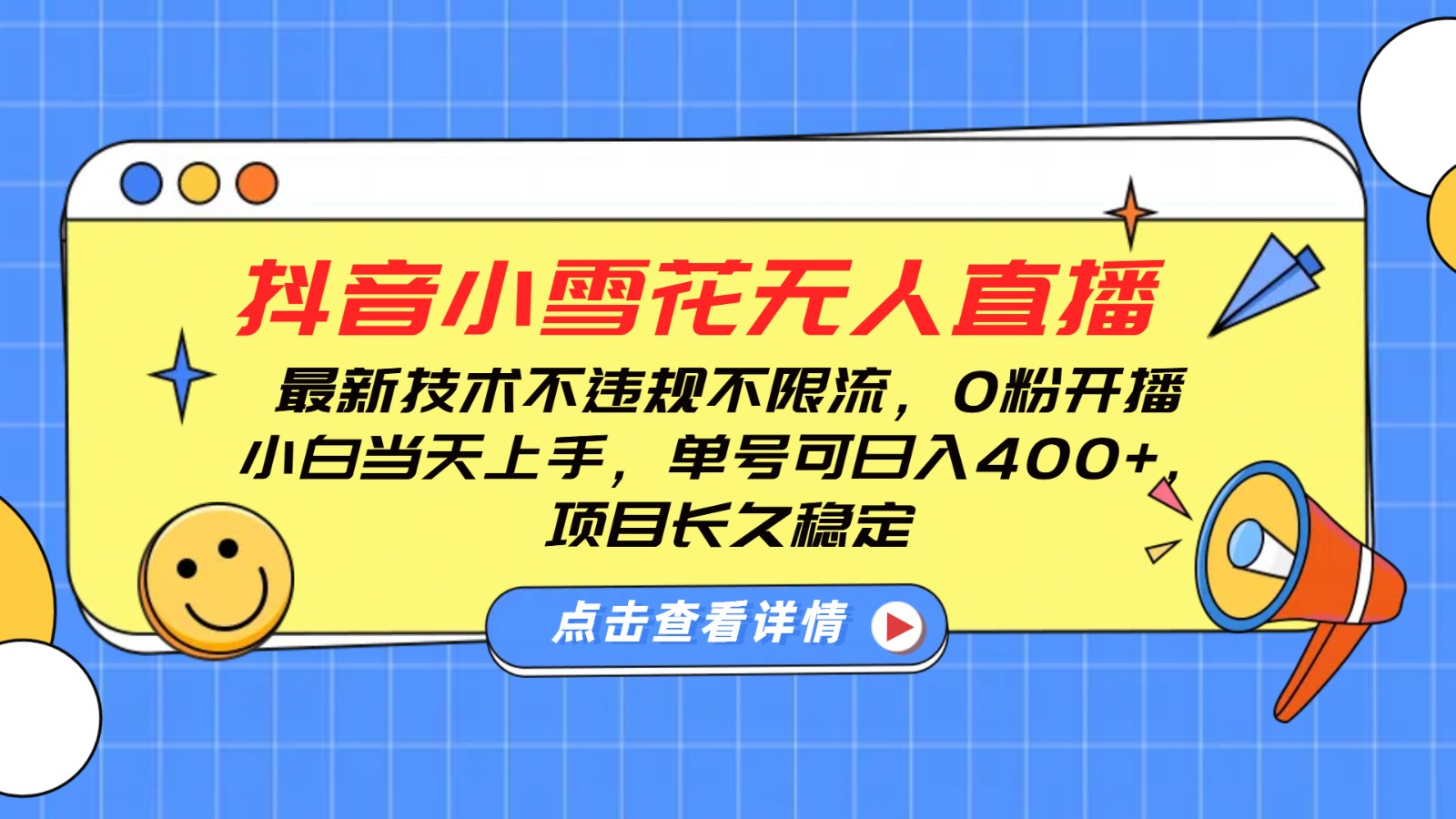 抖音小雪花无人直播，0粉开播，不违规不限流，新手单号可日入400+，长久稳定-创领云聚