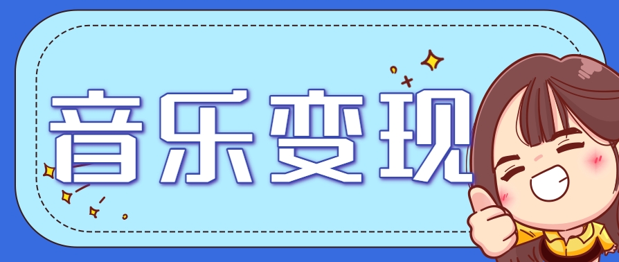 2025音乐号赚钱攻略：操作简单，日入200+不是梦(附详细操作教程)-创领云聚