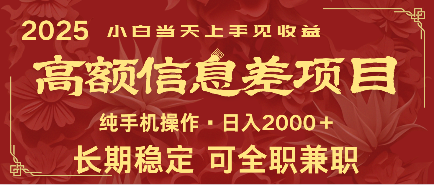 日入2000+ 高额信息差项目 全年长久稳定暴利 新人当天上手见收益-创领云聚