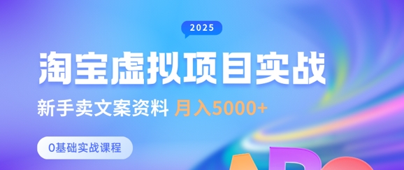 淘宝虚拟项目垂直玩法，新手卖文案资料，月入5k+-创领云聚