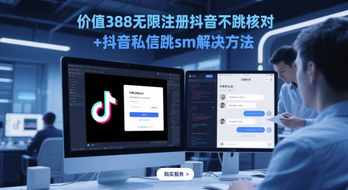 价值388无限注册抖音不跳核对+抖音私信跳sm解决方法，5月最新抖音跳核对技术-创领云聚