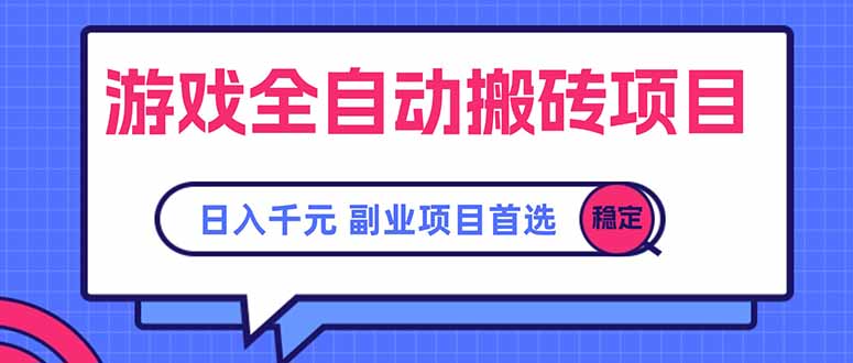 游戏全自动搬砖项目，日入千元，副业项目首选-创领云聚