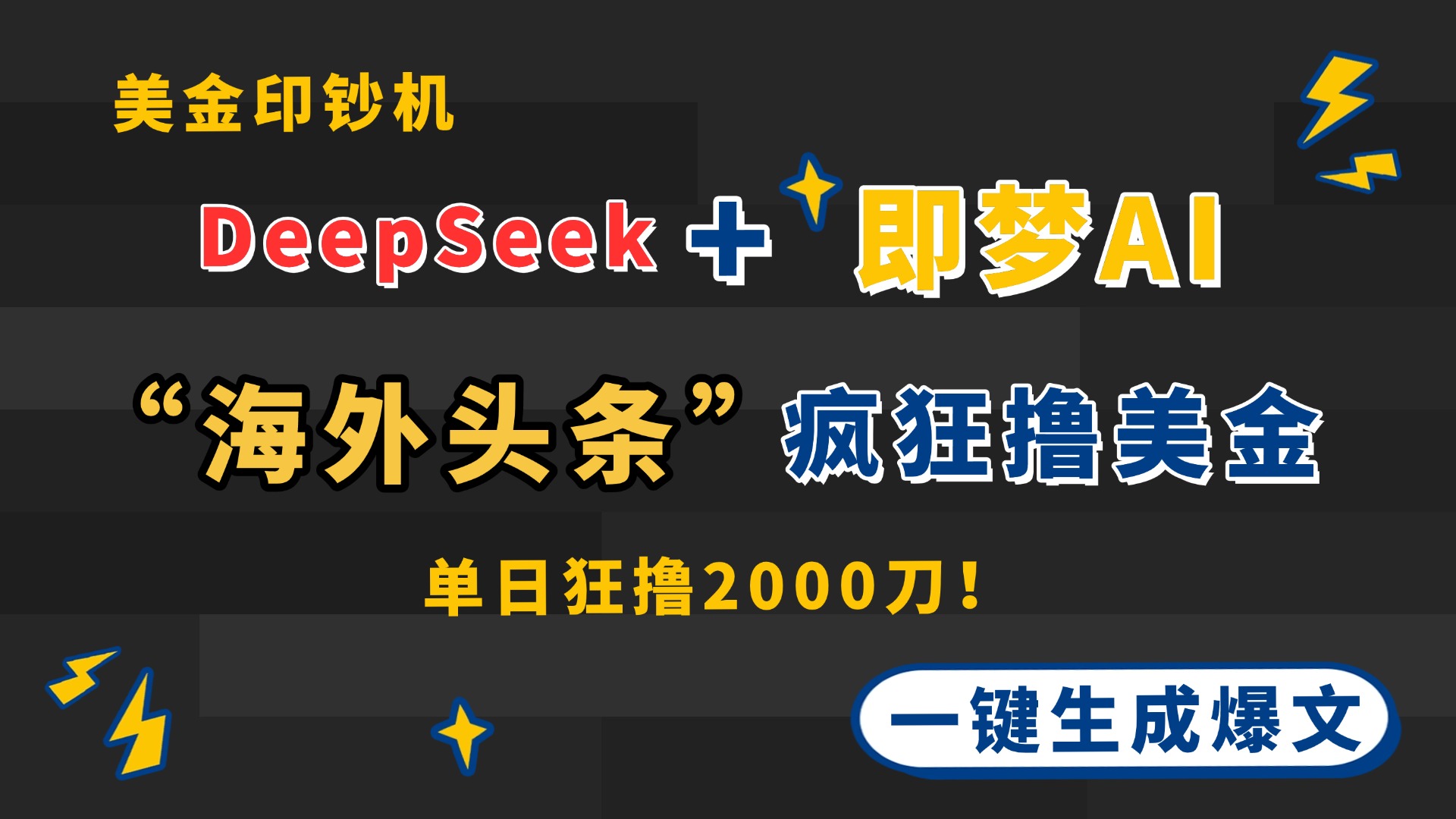 DeepSeek+即梦AI出海，美金印钞机，在“海外头条”疯狂撸美金，一键生…-创领云聚