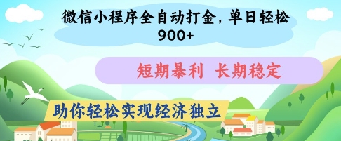 微信小程序全自动打金，单日轻松几张，短期暴利，长期稳定，助你轻松实现经济独立【揭秘】-创领云聚
