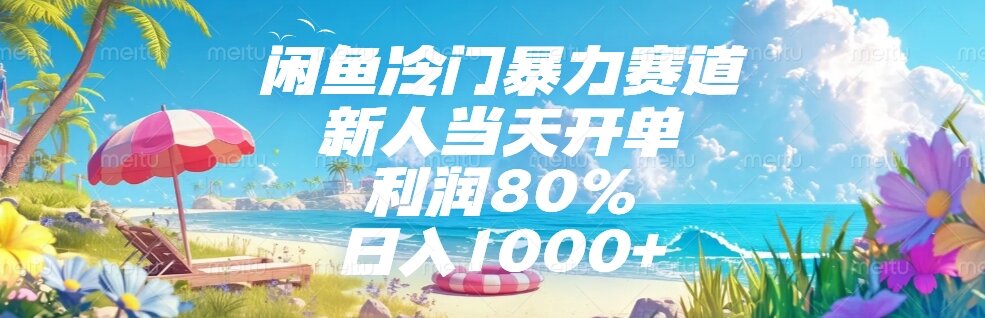 闲鱼冷门暴力赛道，新人当天开单，利润80%，日入1000+-创领云聚