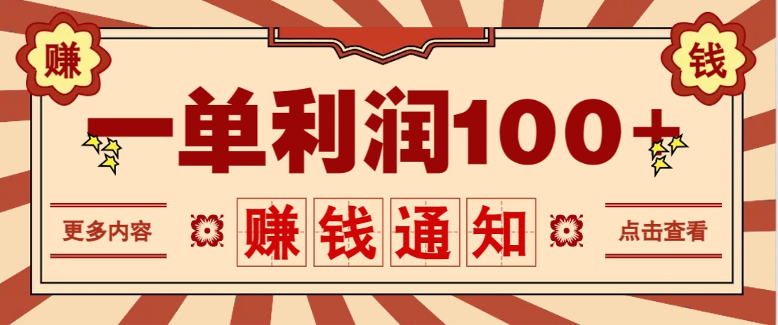 零成本正规项目，一单利润100+，轻松月入过万！人人可做(技术+正规渠道)-创领云聚