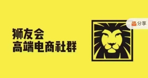 狮友会·【千万级电商卖家社群】(更新25年04月)，各行业电商千万级亿级大佬讲述成功秘籍-创领云聚