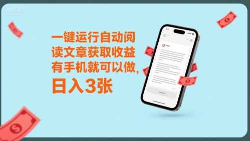 一键运行自动阅读文章获取收益，有手机就可以做，日入3张【揭秘】-创领云聚
