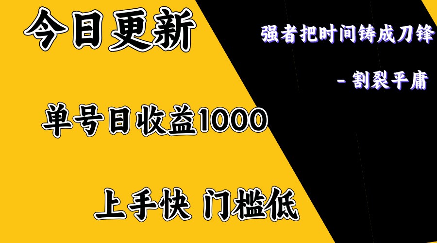 上手一天1000打底，正规项目，懒人勿扰-创领云聚