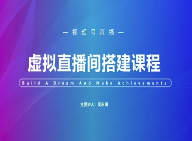 视频号虚拟直播间搭建-视频号教程-创领云聚