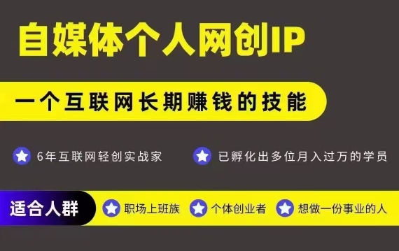 网创类公众号项目，自媒体个人网创IP，强IP强变现，操作一辈子-创领云聚